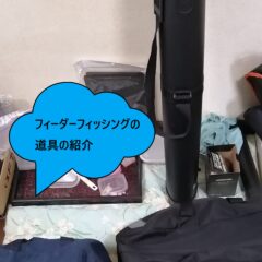 フィーダーフィッシングの道具を紹介します